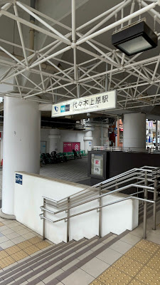 Yoyogi-Uehara Station 사진 3