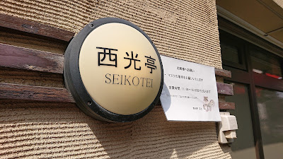 Seikō-tei 사진 4