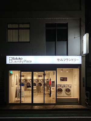 Baluko Laundry Place 富ヶ谷 コインランドリー 사진 3