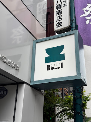 小春日和Bowl 사진 4