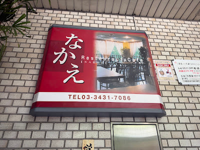 Nakae 사진 5