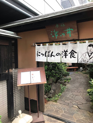 Nippon no Yōshoku Akasaka Tsutsui 사진 3