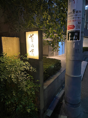 赤坂 菊乃井 正面入り口 사진 3