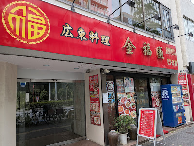広東料理 金福園 사진 5