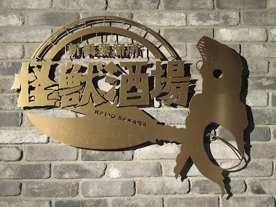Kaiju Sakaba Shimbashi 사진 5