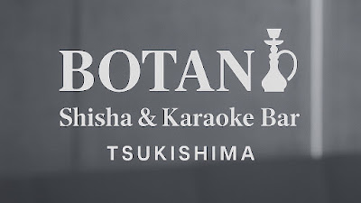 月島シーシャカフェ&カラオケバーBOTANI 사진 2