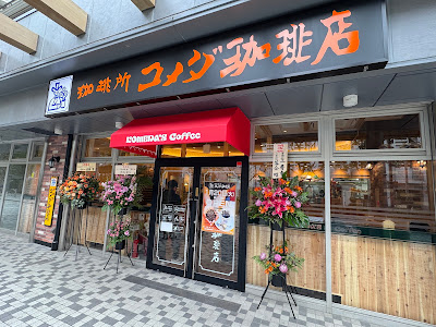 コメダ珈琲店 佃2丁目店 사진 3