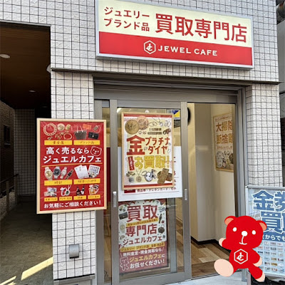 買取専門店 ジュエルカフェ 月島佃仲通り店 사진 2