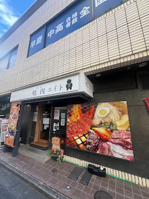東京 焼肉エイト 木場本店 사진 3
