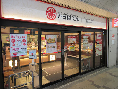 とんかつ新宿さぼてん 西葛西メトロセンター3番街店 사진 4
