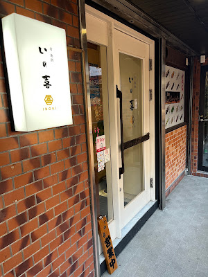 肴 地酒 いの喜 사진 3