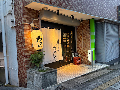 大衆酒場 たに 사진 3