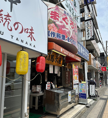 相馬水産 まぐろや 本店 사진 3