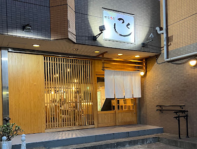 四季旬菜 つくし 사진 2