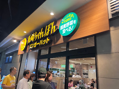 リンガーハット京王笹塚店 사진 3