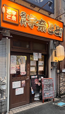 笹塚昼飲みうなとり 사진 3