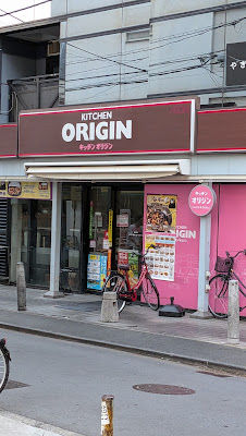 Kitchen Origin Sasazuka 사진 3