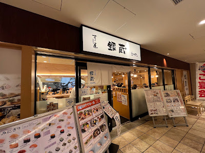 すし屋銀蔵霞が関店 사진 3