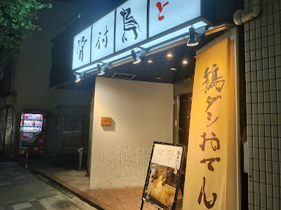 骨付鳥と鶏ダシおでん（秋冬）京味噌モツ煮（春夏） 歩 사진 3