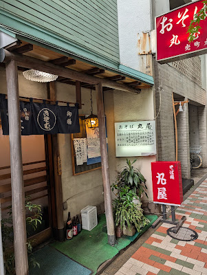 兜町 丸屋 사진 3