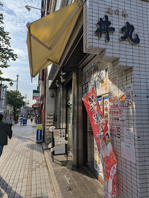 丼丸所縁門前仲町店 사진 2