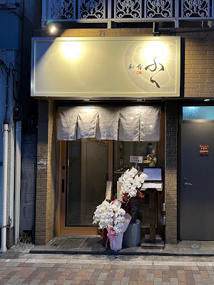 和肴 ふく 사진 3