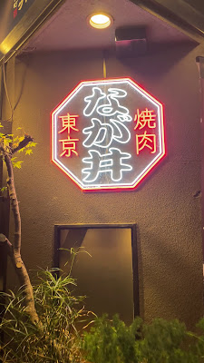 焼肉なが井 사진 2