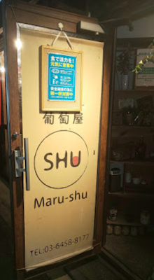 葡萄屋マルシュ 사진 4