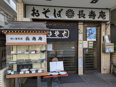 そば処 佐賀町長寿庵 사진 3