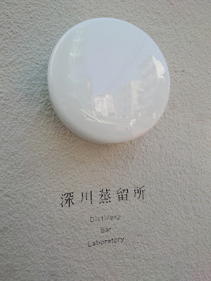 Fukagawa Distillery 사진 2