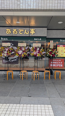 あるでん亭 新宿ＮＳビル店 사진 2