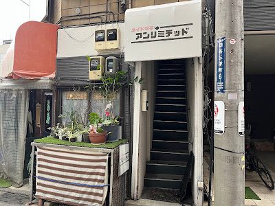 メイド喫茶 アンリミテッド 사진 3