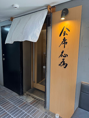 会席応為 사진 3