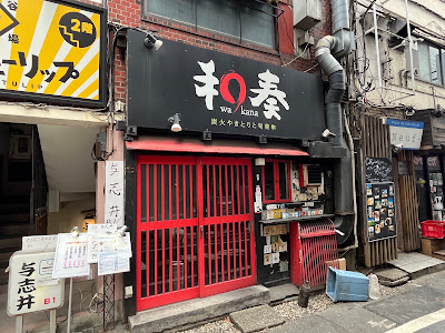 YAKITORI Wakana 사진 5
