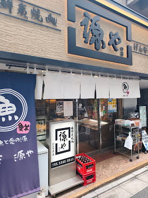四谷 源や 사진 3