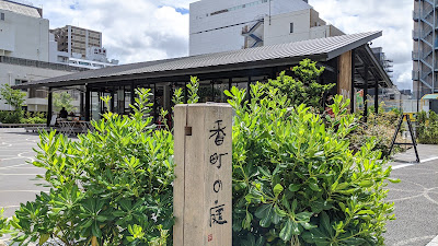 番町の庭 사진 2