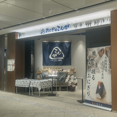 おにぎりこんが Otemachi One店 사진 4