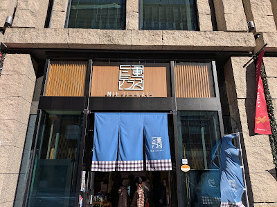 Mie Terrace 사진 5
