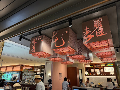 Fujin Tree COREDO Muromachi Terrace 사진 3