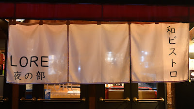 LORE 和ビストロ NIHONBASHI 사진 4