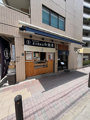 炭火焼魚店 白銀屋箱崎分岐点 사진 2