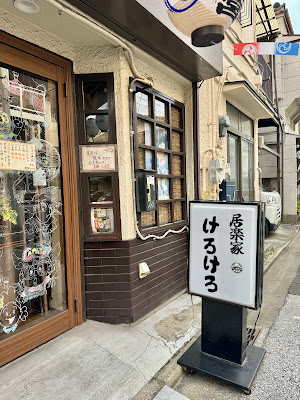 居楽家けろけろ 사진 4