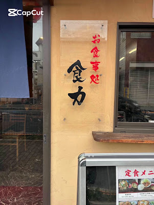 食力 住吉店 사진 2