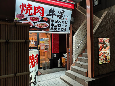牛星住吉店 사진 3