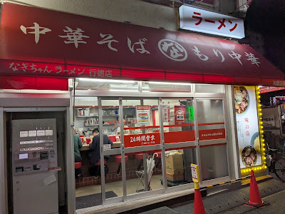 なぎちゃんラーメン 行徳店 사진 3