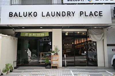 BALUKO LAUNDRY PLACE 三鷹 コインランドリー 사진 2