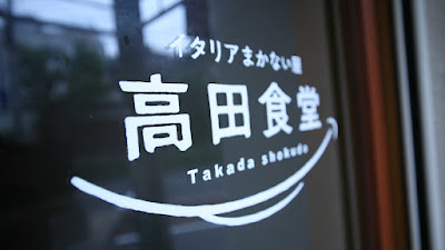 Takada Shokudo 사진 3