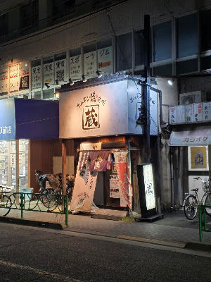 ホルモン焼道場 ｢蔵/中野富士見町店｣ 사진 5
