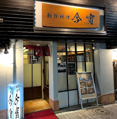 創作料理 今宵 사진 4