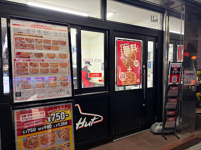 ピザハット 新中野店 사진 3